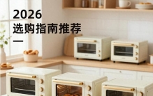 盘点烤箱家用排行前十，烤箱哪个牌子好性价比高？攻略来了
