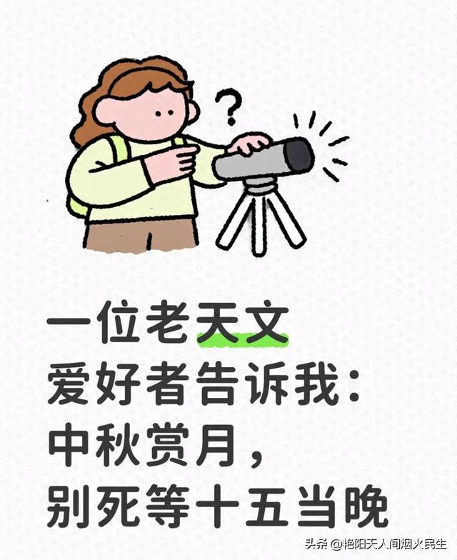 一位老天文爱好者告诉我:中秋赏月,别死等十五当晚