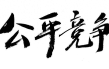世界上唯一绝对公平的，究竟是什么？