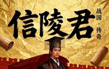 信陵君窃符救赵：战国四公子中最被低估的军事实力派