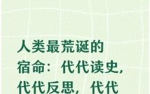 人类最荒诞的宿命：代代读史，代代反思，代代重蹈覆辙