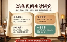 28条民间不传的生活玄学，藏着普通人的顺遂之道