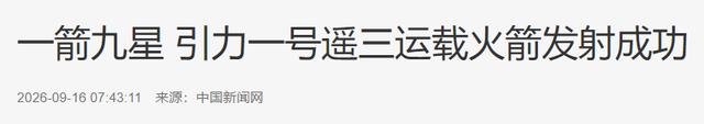 商业航天又有新突破!引力一号一箭9星入轨,刷新我国记录