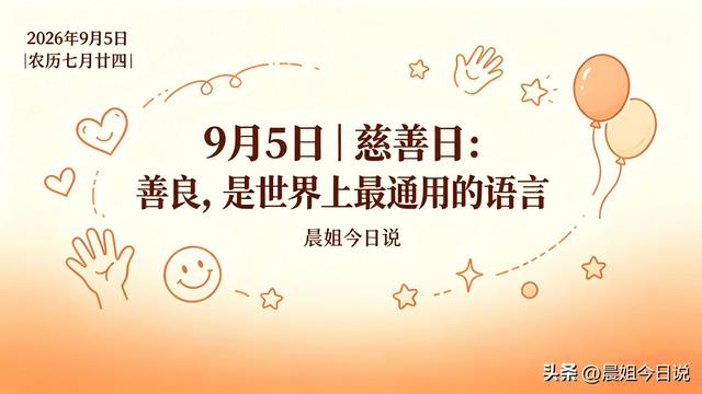 慈善日:善良,是世界上最通用的语言