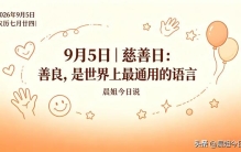 慈善日：善良，是世界上最通用的语言