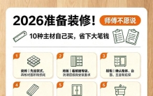 2026准备装修！师傅不愿说，10种主材自己买省下大笔钱
