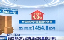 “小包裹”折射经济澎湃动能 今年前8个月邮政行业寄递业务量稳步攀升