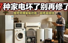 7种家电坏了别再修了！维修师傅偷偷劝我：越修越赔钱