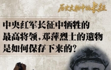中央红军长征中牺牲的最高将领，邓萍烈士的遗物是如何保存下来的？