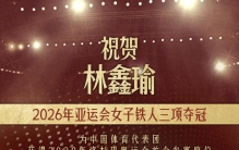 名古屋亚运会，中国体育代表团连夺三金！打破一项世界纪录
