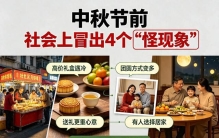 中秋节前，社会上冒出4个“怪现象”，一个比一个真实，发现了吗