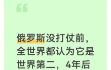 俄罗斯没打仗前，全世界都认为它是世界第二，4年后西方终于看懂