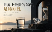 世界上最贵的东西,是稀缺性