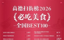 高德扫街榜2026必吃美食全国BEST100出炉，打卡舌尖上的中国味道