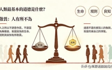 人類最基本的道德是什么？