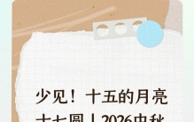 2026中秋特别天象！
