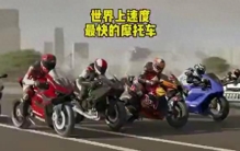 世界上速度最快的摩托车排名，机车摩托车速度比较
