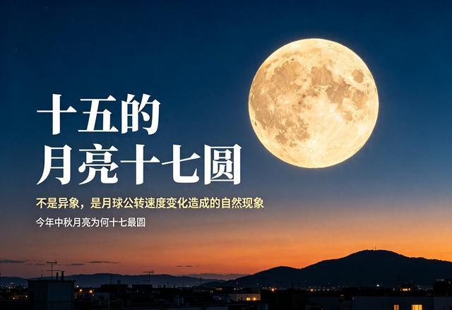 今年中秋月亮为何十七最圆 通俗易懂讲清天文常识