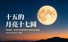 今年中秋月亮为何十七最圆 通俗易懂讲清天文常识
