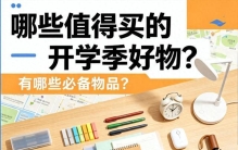 哪些值得买的开学季好物？有哪些必备物品？开学季实用物品推荐