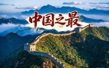 中国之最•河北篇