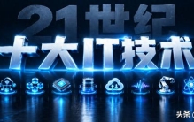 21世纪十大IT技术及其最新进展！