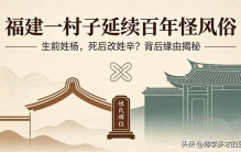 福建一村子百年怪风俗：男人生前统一姓“杨”，死后全部改姓“辛