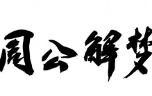 周公解梦梦见7大最吉利的梦境，梦到2个以上都算气运之子