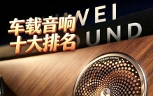 车载音响品牌十大排名盘点：从入门到高端，一文全看懂