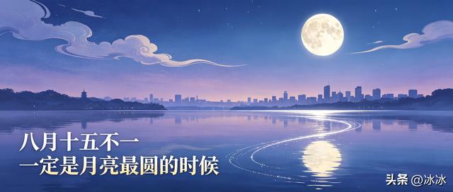 八月十五不一定月亮最圆!多年误区终于解开看完轻松看懂月圆规律