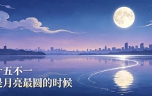 八月十五不一定月亮最圆！多年误区终于解开看完轻松看懂月圆规律