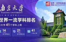 南京大学世界一流学科排名2026：环境科学与工程全球第三