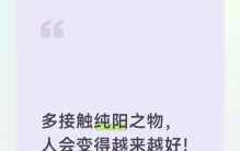 多接触纯阳之物，人会变得越来越好！