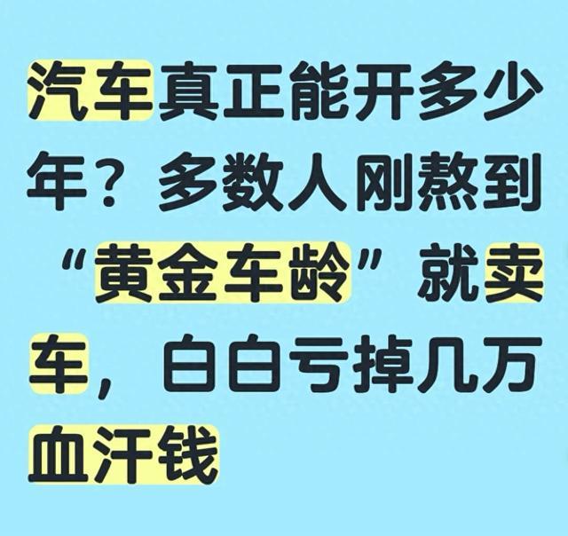 汽车真正能开多少年?多人刚熬到“黄金车龄”就卖车,白亏血汗钱