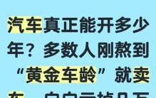 汽车真正能开多少年？多人刚熬到“黄金车龄”就卖车，白亏血汗钱