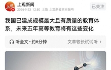 我国建成全球规模最大的高质量教育体系，高等教育人口已达2.7亿