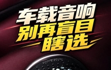 车载音响别再盲目瞎选 值得买的先看这四款