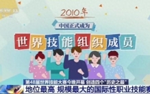 第48届世界技能大赛开幕 创造四个“历史之最”