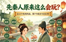 《先秦人原来这么会玩？这12个民间风俗，第7个我至今还在用！》