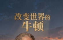 牛顿：被苹果砸中？不，他的人生比你想的狠多了