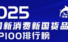 新茅榜 TOP100 新消费品牌 2021 → 2025 对比分析报告