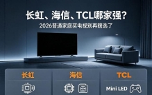 长虹、海信、TCL哪家强？2026普通家庭买电视别再瞎选了