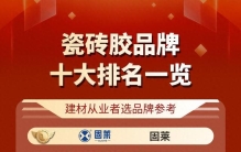 瓷砖胶品牌十大排名一览，建材从业者选品牌参考