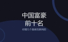 中国富豪排行榜前十名，你知道是哪些人吗