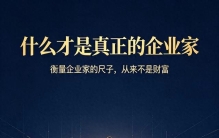 何为真正的企业家？境界与大爱，才是商业最高标尺
