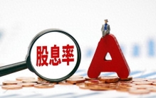 股价低于10元，股息率超过8%的公司只有这6家，最高股息率超14%