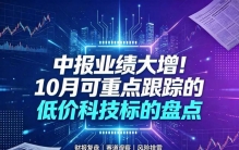 中报业绩大增！10月可重点跟踪的低价科技标的盘点