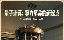 科技强国篇第三十三集：量子算力，问鼎世界之巅