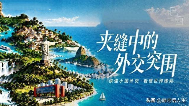坐拥顶级资源,巴西为何始终难成真正世界大国?