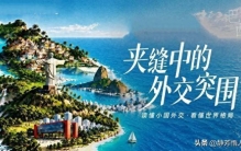 坐拥顶级资源，巴西为何始终难成真正世界大国？